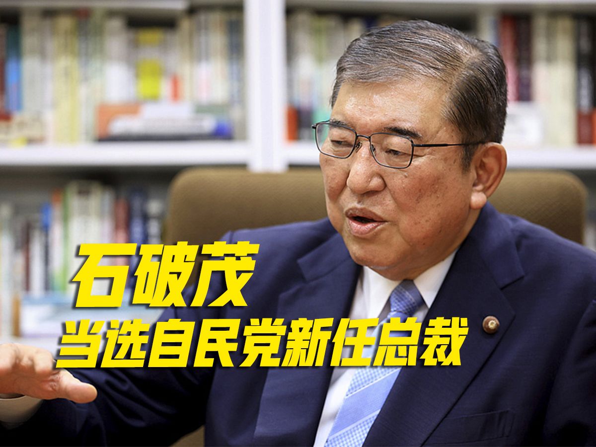 石破茂当选自民党新任总裁 将接任日本首相哔哩哔哩bilibili