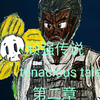 自制AU，传说之下同人作品，顽强传说，第二章