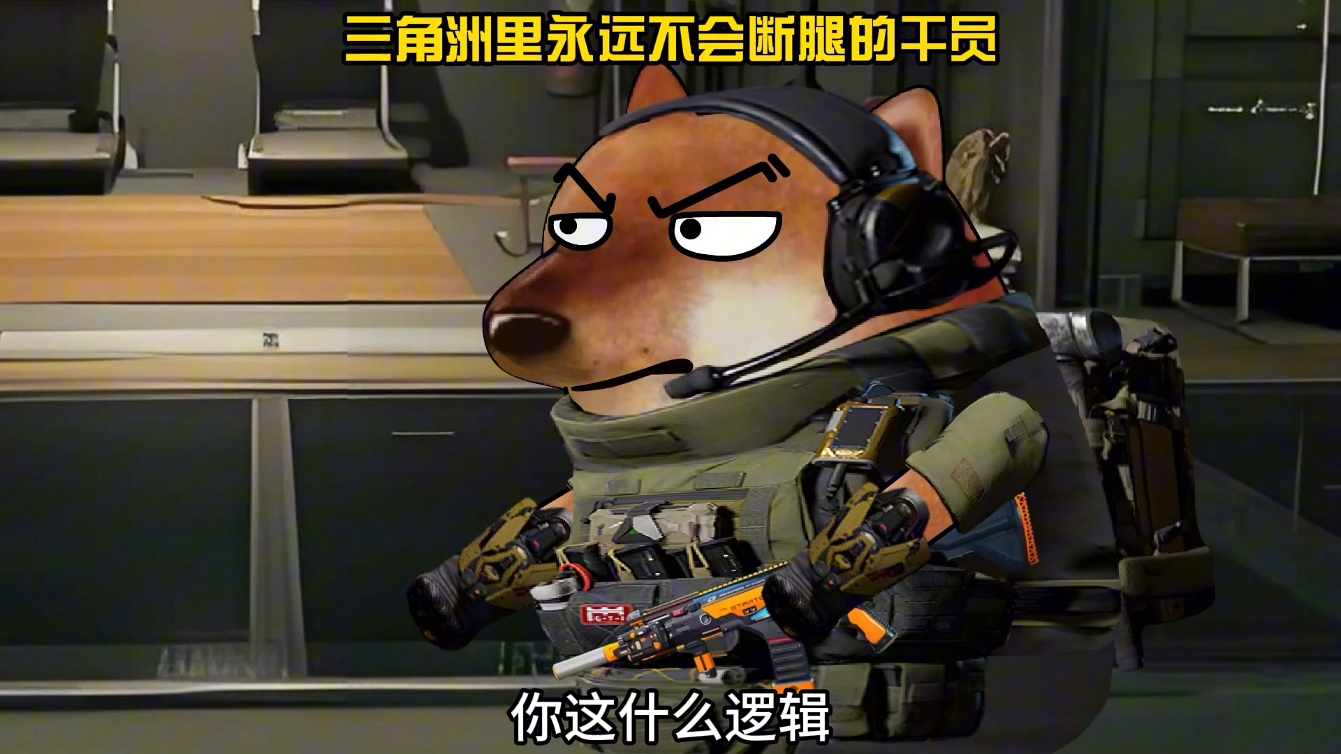 三角洲不会摔断的干员