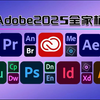 【Adobe全家桶2025】最新版 免费下载（附安装包）！PR AE PS AI等！一键不限速！永久使用！视频剪辑/影视后期/插件预设/Adobe