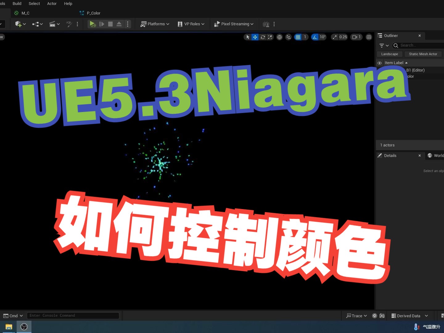 UE5.3如何控制Niagara粒子颜色
