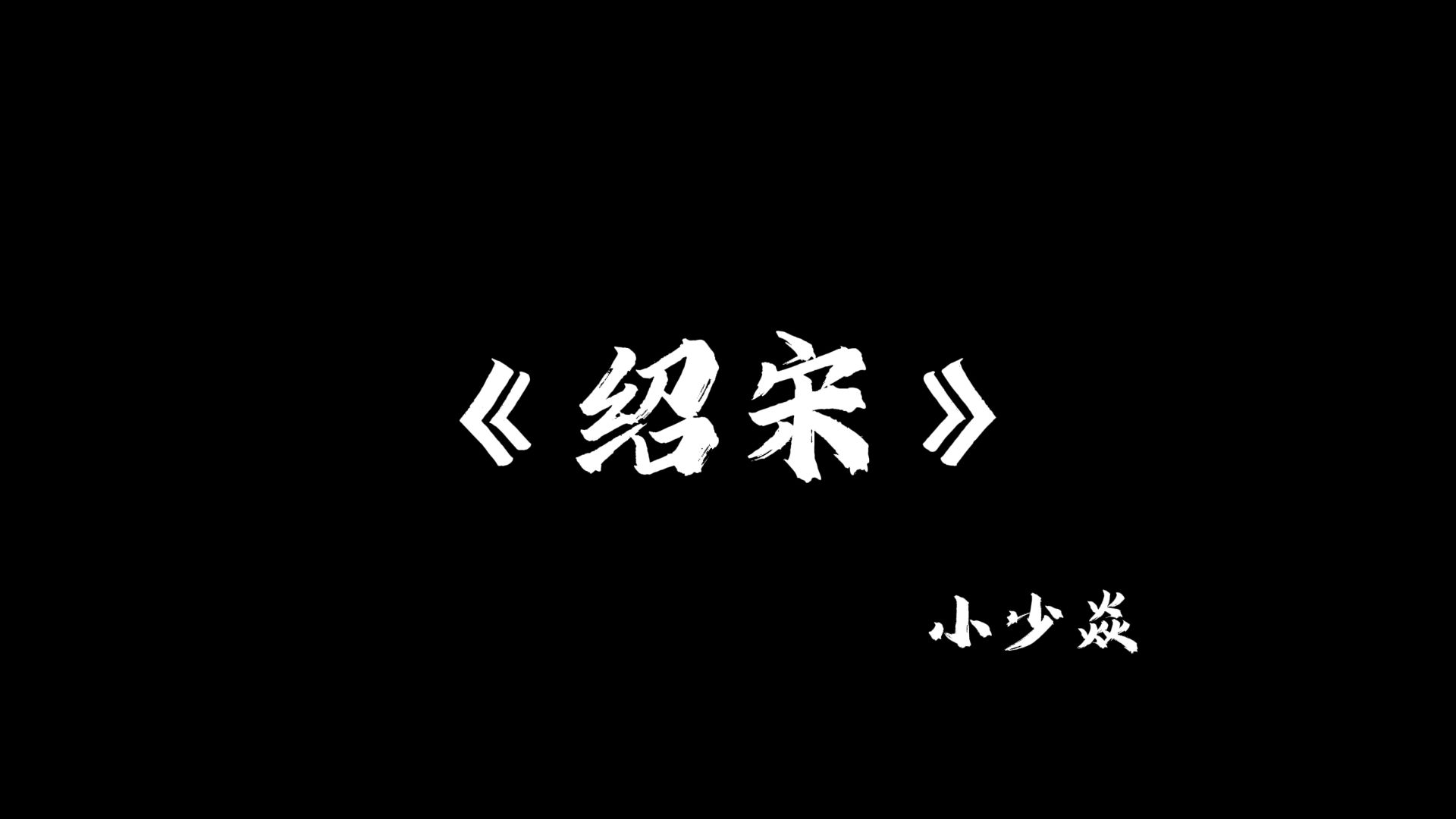 《绍宋》宋可亡，天下不可亡！