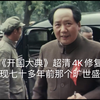 《开国大典》超清4K修复版，再现七十多年前这一旷世盛典