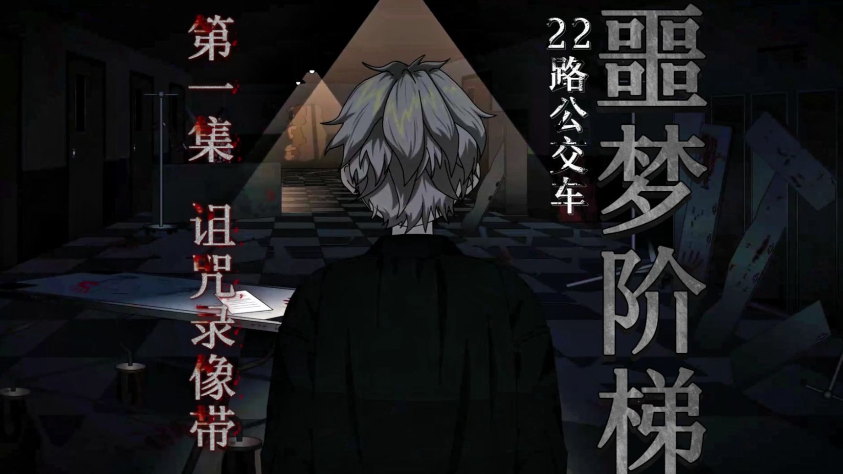 噩梦阶梯（第22路公交车）：第一集 诅咒录像带-日暮西山后-日暮西山后-哔哩哔哩视频