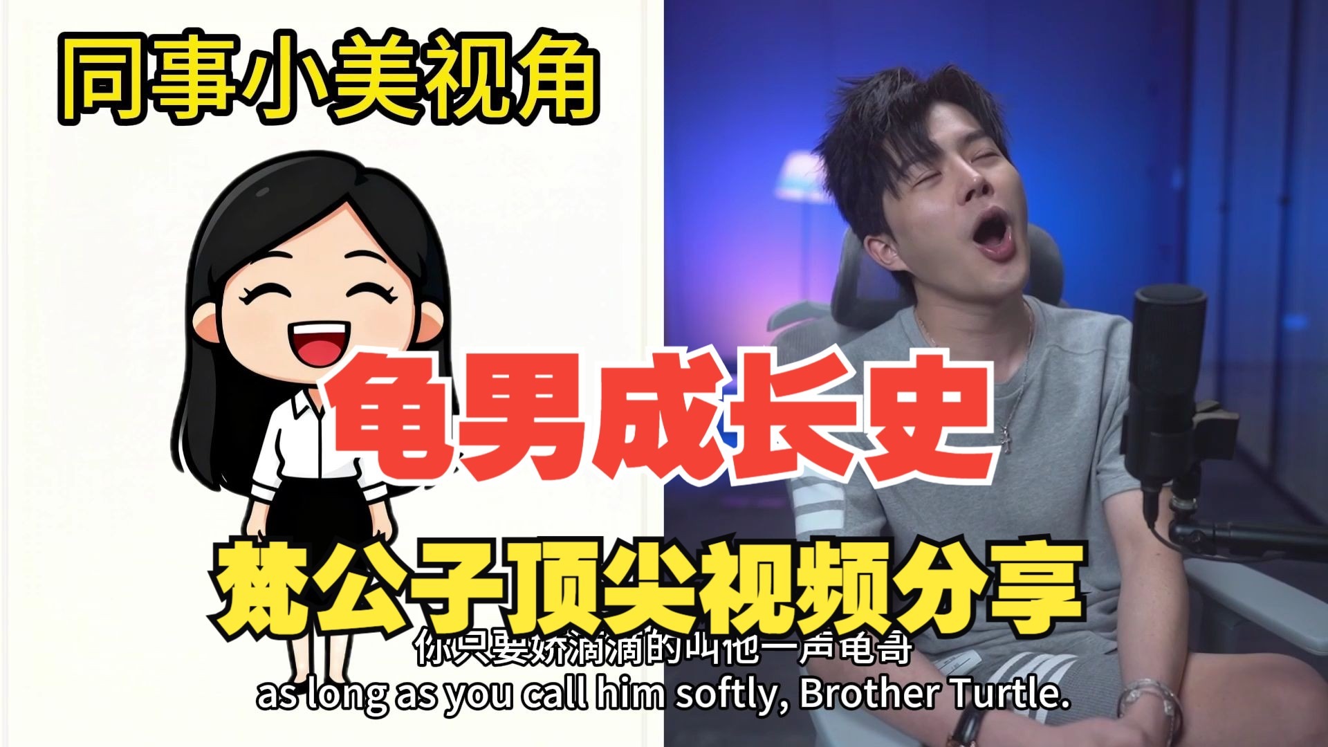 梵公子：龟男的咆哮