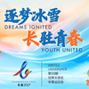 长春2027第33届世界大学生冬季运动会会徽、赛事主题口号及吉祥物正式发布