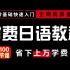 【日语教程100集】汇聚所有日语课程！！B站最全-五十音|听|说|读|写，从零基础到精通，看完绝对血赚！