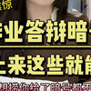 毕业答辩暗号！回答上来这些就能过！毕业答辩/论文答辩/答辩技巧/论文写作/毕业论文