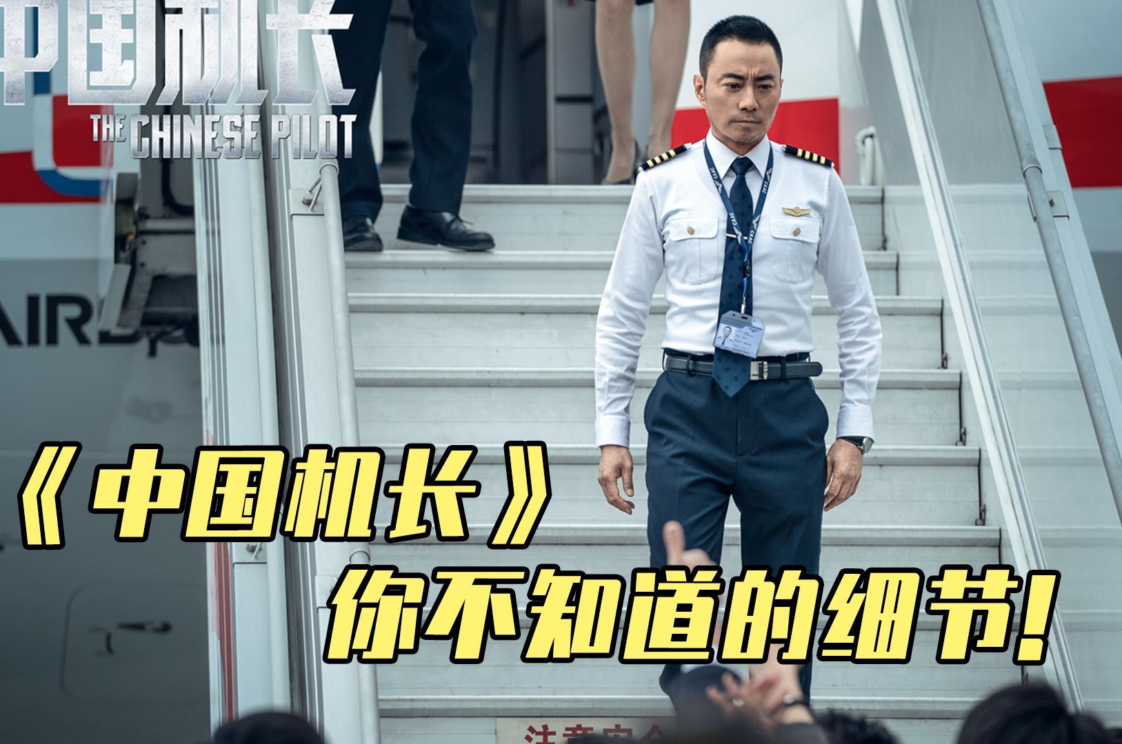 《中国机长》你不知道的细节，吴京居然也客串了，为什么它被称为航空史的奇迹？