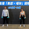 ［Mike & Sophie］40分钟高强「舞蹈×哑铃」锻炼｜10曲×10组｜热身到拉伸