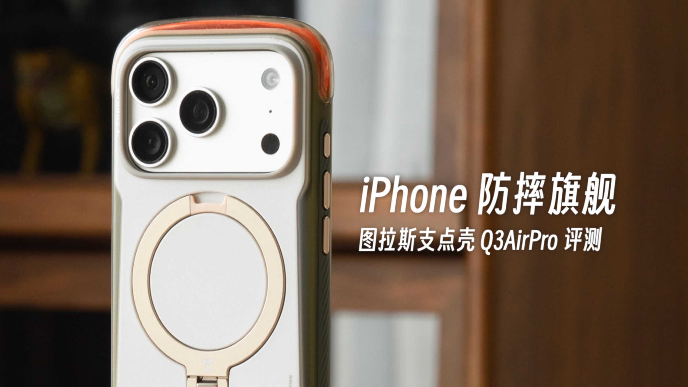 iPhone + 双层气囊 5 米跌落！图拉斯支点壳Q3AirPro 评测