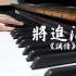 【钢琴】【将进酒广播剧】调情bgm