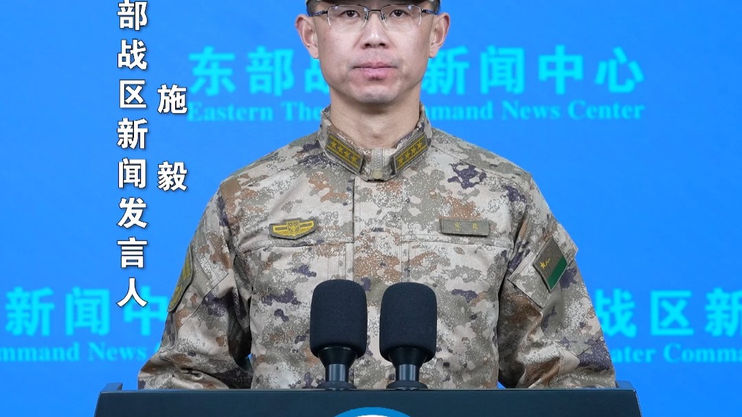 东部战区开展“正义使命-2025”演习