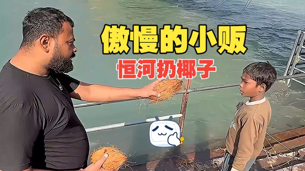 傲慢的小贩探店 | 恒河边捞椰子的小孩哥