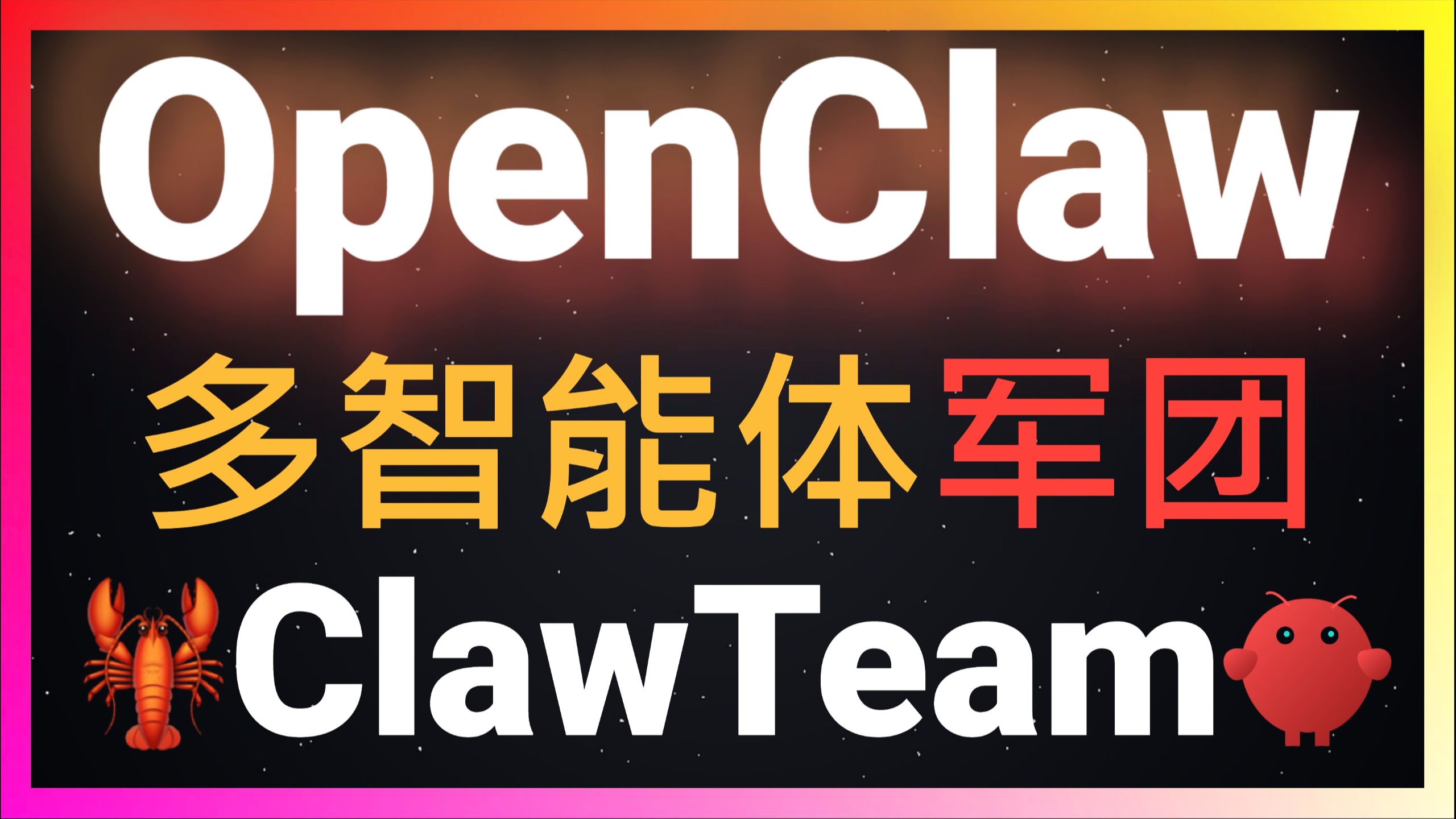 🚀OpenClaw多智能体终极解决方案：ClawTeam自动组建AI智能体团队，龙虾保姆级教程！让OpenClaw秒变多智能体蜂群平台！自动拆分任务、并行执行