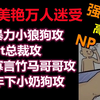 【海棠推文】NP文||强制爱，风情万人迷受，这几个攻的人设真的太太太好看了
