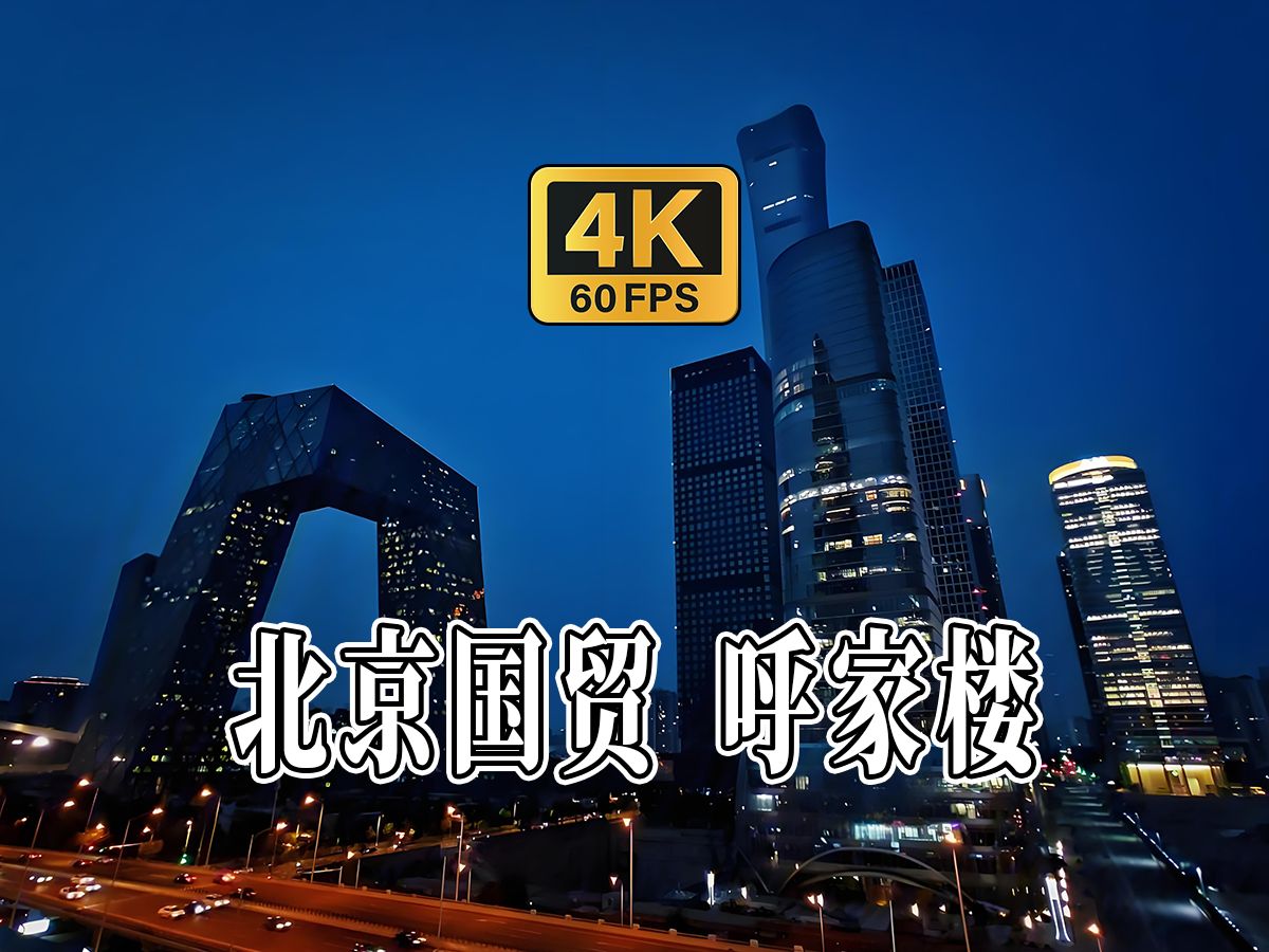 4K HDR 60FPS CityWalk | 北京国贸 呼家楼 | 城市漫步 | 沉浸式步行