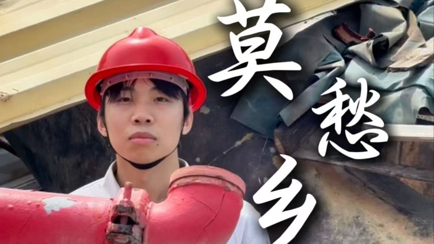 工厂旷世奇才——《莫愁乡》MV翻拍