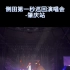 #长安汽车大置换 #长安第二代X7PLUS #演出现场视频 #侧田第一秒巡回演唱会 #侧田