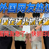 外国网友热议，中国在缅北抓诈骗犯！美国网友急了：快抓印度人