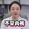 不穿内裤