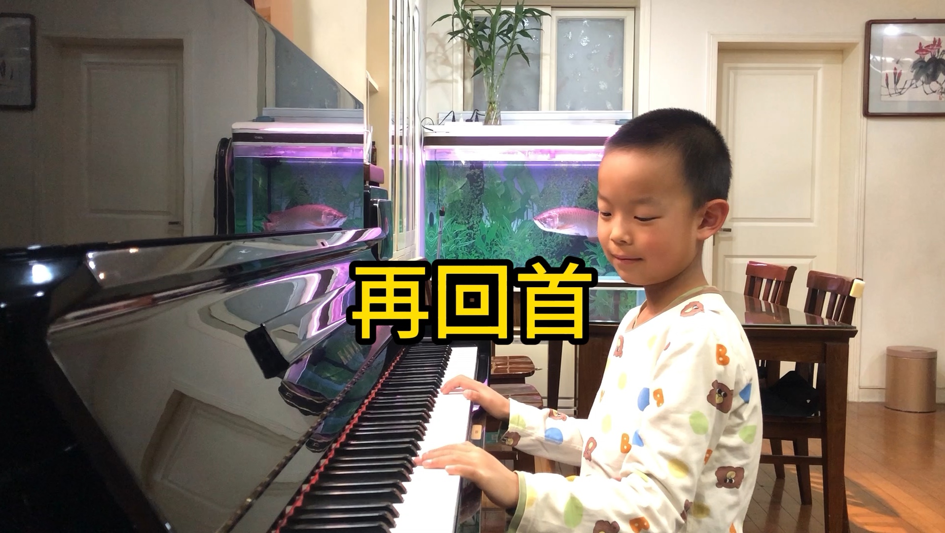 《再回首》卢冠廷作曲、姜育恒演唱的一首经典歌曲，老铁6岁钢琴演绎，录制于2024年4月14日