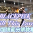 【坚坚】BLACKPINK Kill This Love舞蹈镜面分解教学口令版❤一起当一回帅气的葬爱家族吧！✌