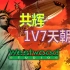 【流云红警】自重警戒，1V7冷酷中国：为啥会有人想看这个？直播时一直在刷…
