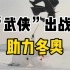 民间武侠版冬奥宣传片，中国风跟滑雪简直绝配！