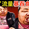 网红吃播暴吞食物，被网友揭穿催吐，人设崩塌现场画面曝光！下场活该