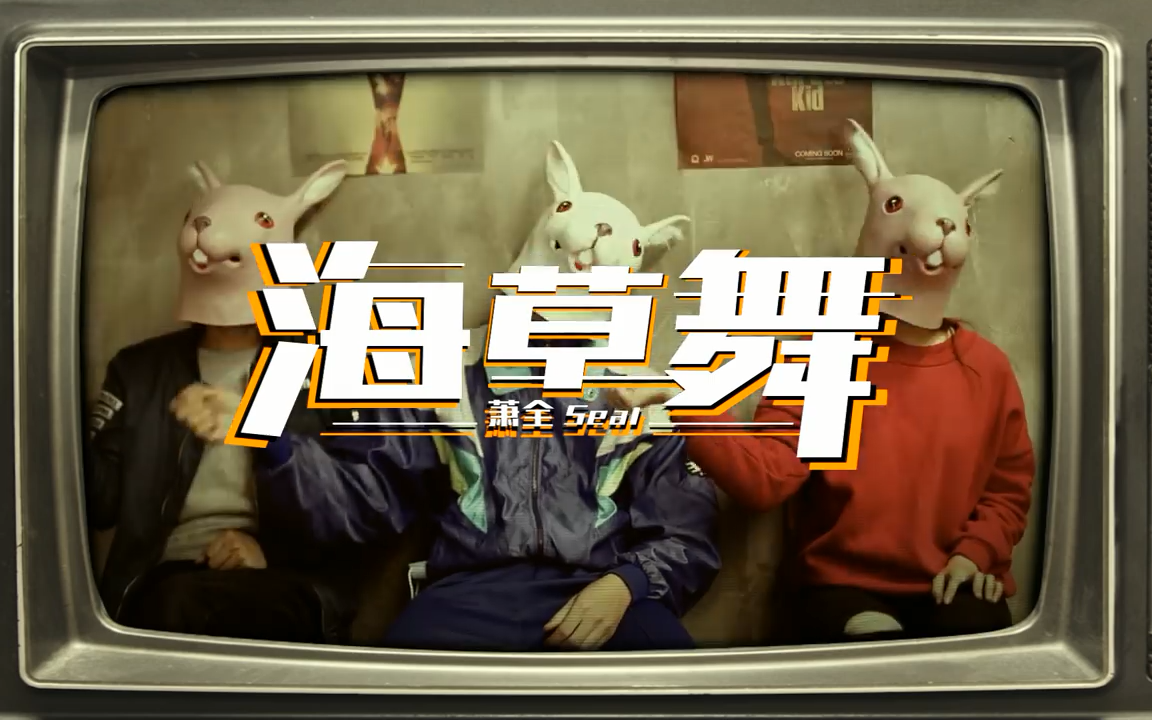 【阿吃音乐推荐】抖音最火BGM!! 萧全 - 海草舞