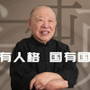 八年的辛酸和血泪， 铸造了中国人强烈的民族意识【许倬云