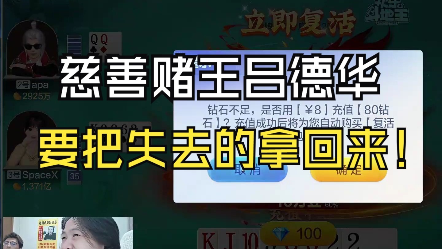 慈善赌王吕德华，今天要把失去的都拿回来！