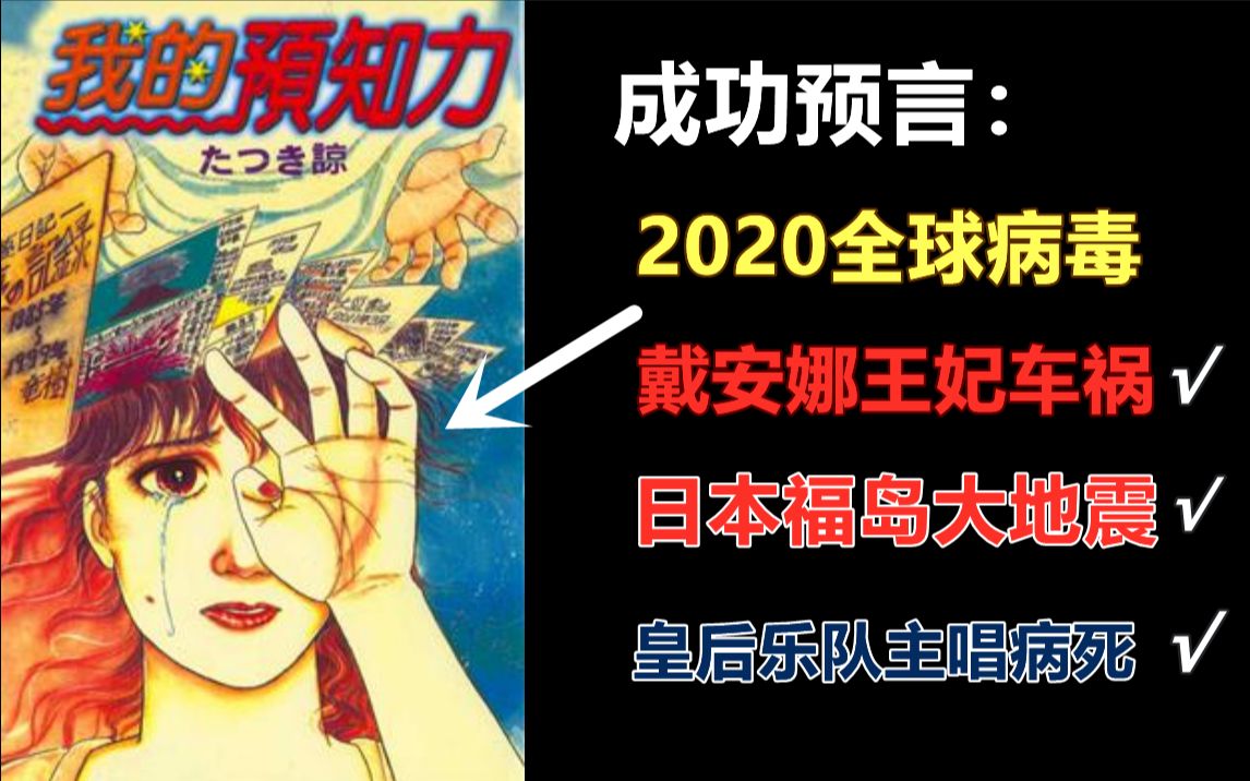【邓肯】噩梦中她看到无数灾难场景，包括预言2021年日本富士山爆发！