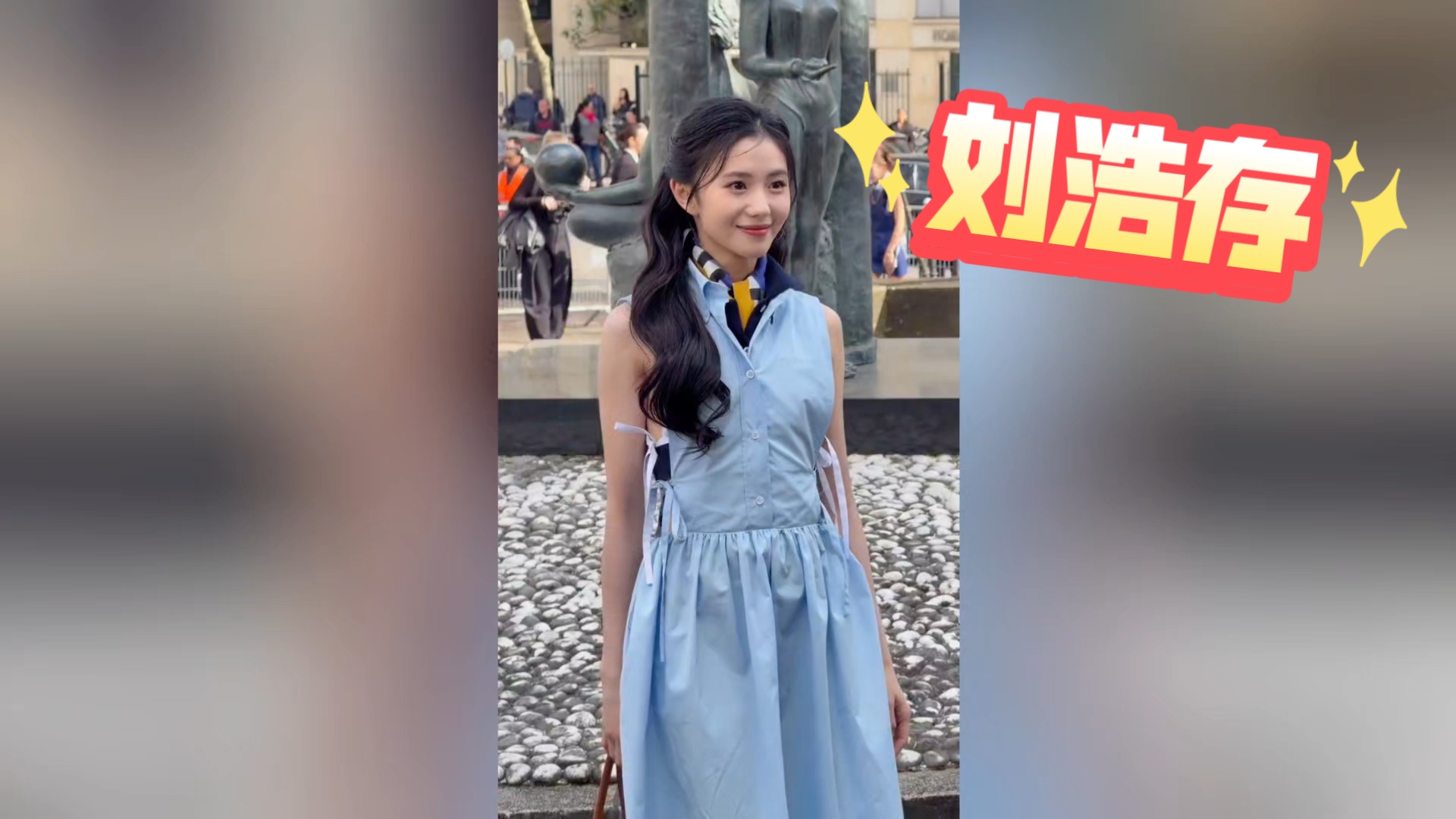 【刘浩存】存子闪耀巴黎！
