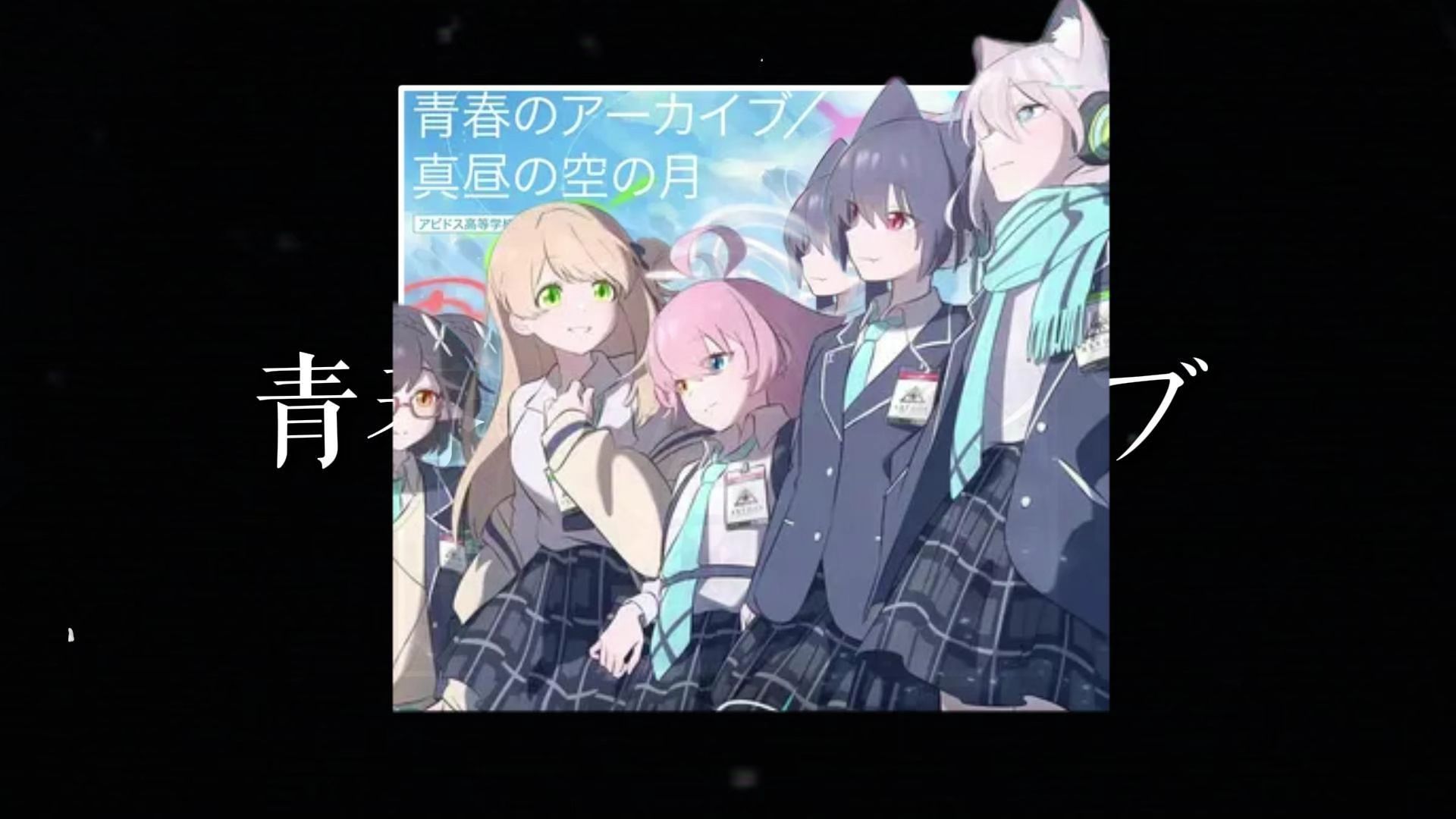 如果一首歌去掉BGM 只听人声会怎样/青春のアーカイブ《蔚蓝档案 The Animation》片头曲无伴奏版