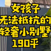 在北京女孩子 无法抵抗的190平 轻奢小别墅