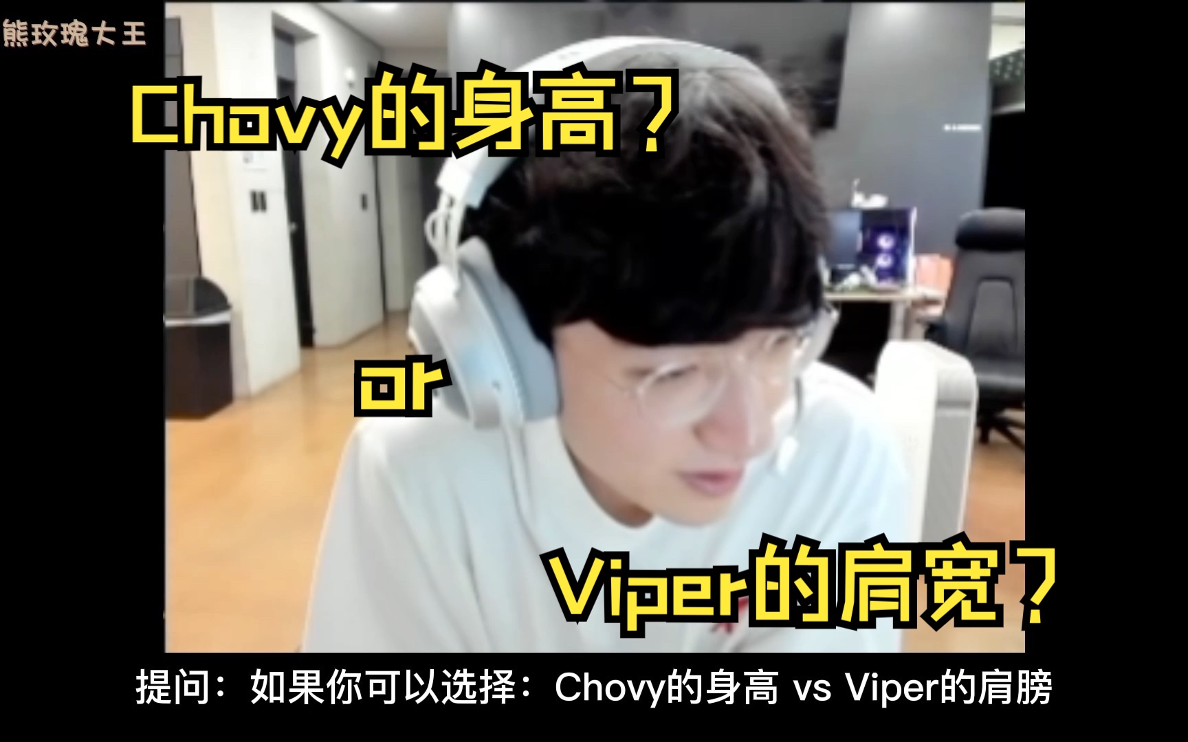 【中字】提问Peanut：想要Chovy的身高还是Viper的肩膀？（230214直播切片）