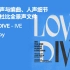 【杜比全景声分轨】LOVE DIVE - IVE 隐藏和声与编曲细节及部分纯人声 (提取自杜比全景声文件)