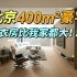 Roomtour|北京400平豪宅，洗衣房比我家都大！！
