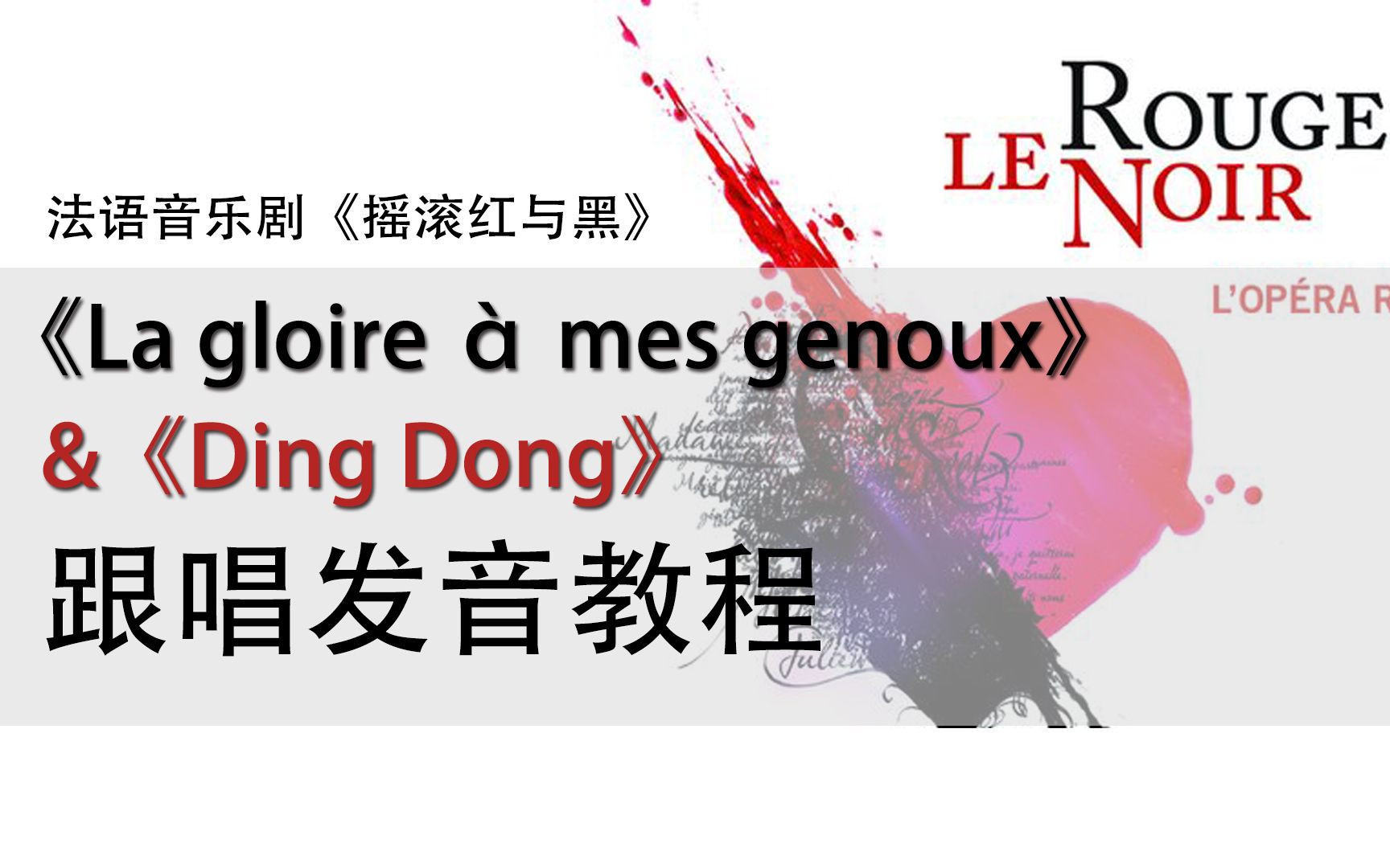 【荣耀向我俯首la gloire à mes genoux】&【Ding Dong】跟唱发音教程 | 音乐剧摇滚红与黑