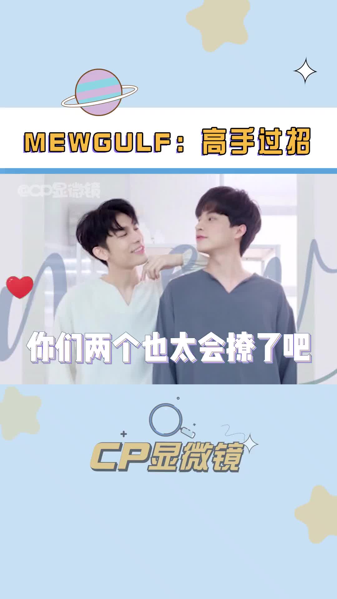 糕卡娜 和缪苏帕 也太会撩了吧,脸红了脸红了～mewgulf 缪糕 他泰