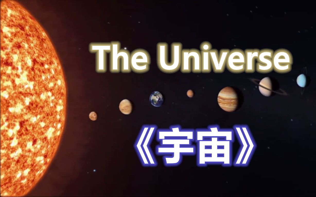 【纪录片】《宇宙》双语字幕（全八季·超清）