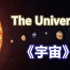 【纪录片】《宇宙》双语字幕（全八季·超清）