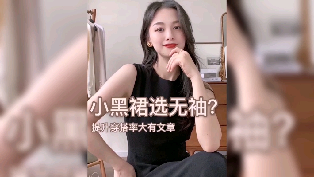 小斯穿搭｜小黑裙为什么要选择无袖的？提升穿搭率大有文章