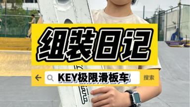 KEY组装日记｜深圳小车手小猫的Ethic+TILT组装<em class="keyword">极限滑板车</em>，看看他用了超大街式板底的心得体会吧【KEY<em class="keyword">极限滑板车仓库</em>】