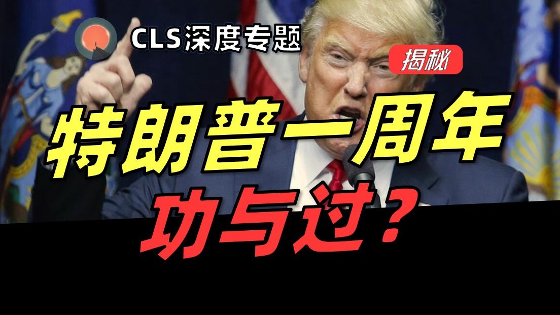 【深度】“疯王”还是“战略家”？特朗普上任一年，三宗罪 vs 三大功，真相颠覆认知！