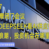 大摩闭门会议（2025-2-7）从deepseek看AI供应链新浪潮，投资机会在哪里