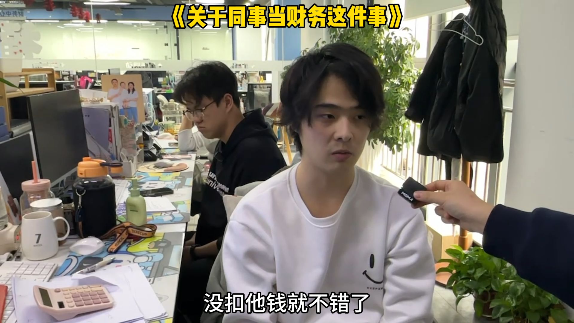 《关于同事当财务这件事》