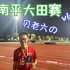 第22届全国大学生田径锦标赛-甲组长距离双老六的vlog